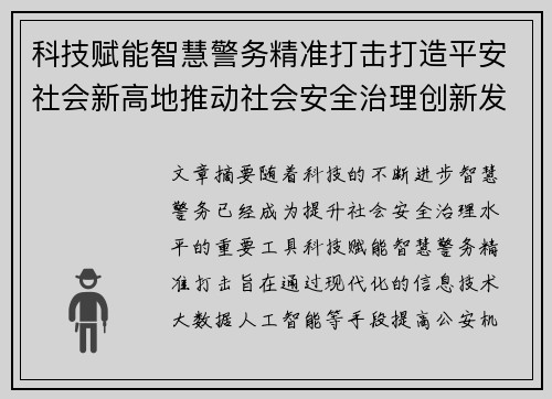 科技赋能智慧警务精准打击打造平安社会新高地推动社会安全治理创新发展