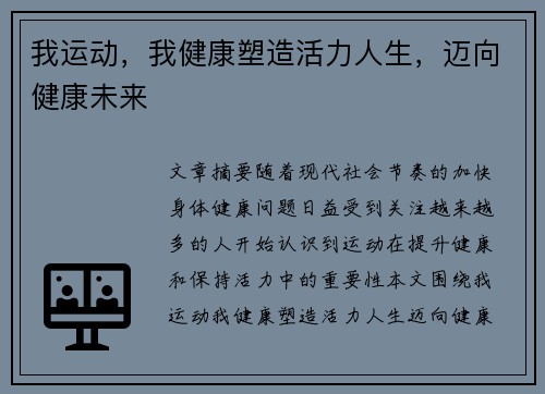 我运动，我健康塑造活力人生，迈向健康未来