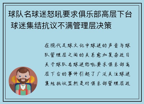 球队名球迷怒吼要求俱乐部高层下台 球迷集结抗议不满管理层决策