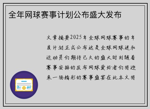 全年网球赛事计划公布盛大发布